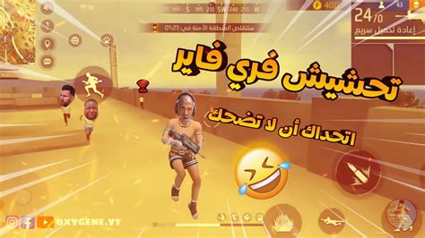 تحشيش فري فاير 🤣😂لقطات مضحكة فري فاير 🤣😂 Free Fire Funny Memes Youtube