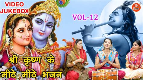 शर कषण क मठ मठ भजन Vol 12 Non Stop Krishna Bhajan