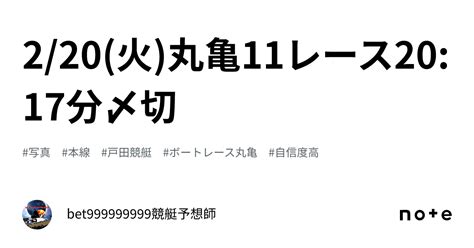 2 20 火 丸亀11レース🔥20 17分〆切⌛️｜bet999999999競艇予想師🤑