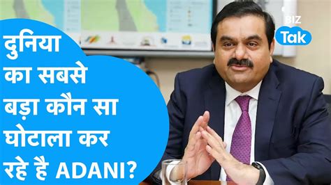 Biggest loot दनय क सबस बड कन स घटल कर रह ह Gautam Adani