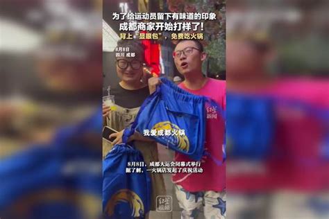 为了给运动员留下有味道的印象 成都商家开始打样了！ 背上“显眼包”，免费吃火锅