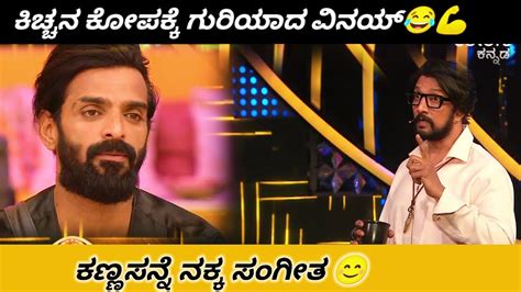 SUDEEP CHARGE ON VINAY ANGRY MOMENTS Biggbosskannada Trending YouTube