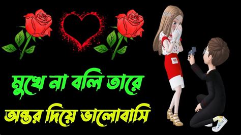 অনেক ভালোবাসি তোমায় Bangla Shayari Emotional Love Shayari Sad