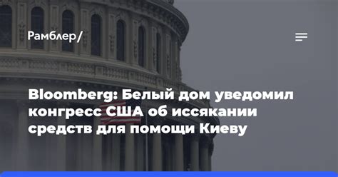 Bloomberg Белый дом уведомил конгресс США об иссякании средств для