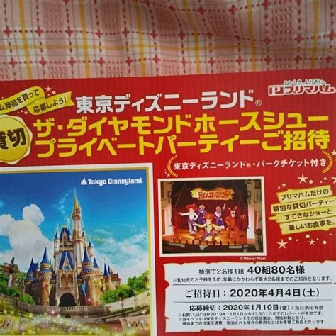 プリマハムレシート懸賞応募 東京ディズニーランドパークチケット付き ザダイヤモンドホースシュープライベートパーティご招待2名様分の落札情報詳細