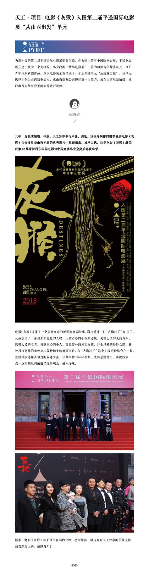 天工·项目 电影《灰猴》入围第二届平遥国际电影展“从山西出发”单元 影视工业网 幕后英雄app