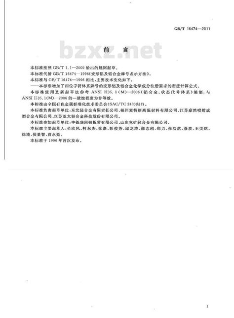 Gbt 16474 2011标准下载 Gbt 16474 2011 变形铝及铝合金牌号表示方法 标准下载网