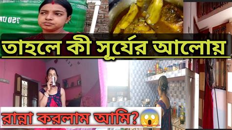 Bengali Vlog মাছ রান্না করতে গিয়ে গ্যাস শেষ হয়ে গেল তাই এভাবেই