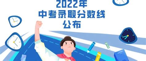 揭阳2022年中考录取分数线公布！整理招生政务