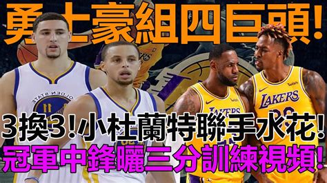 勇士豪組四巨頭3換3！2455小杜蘭特聯手水花！nba又要大結局！冠軍中鋒曬三分訓練視頻曝湖人有意31歲側翼！勇士庫裏克萊湖人