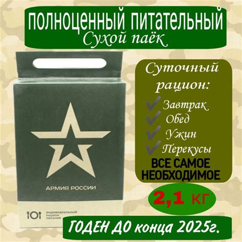 Сухпаек армейский, Сухой паек армейский, 2.1 кг. Индивидуальный рацион ...