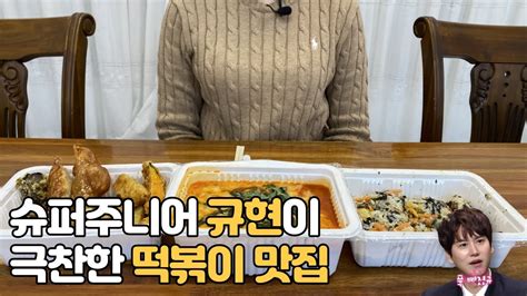 슈퍼주니어 규현 맛집 이대 카우떡볶이 SUPER JUNIOR Kyu Hyun s favorite korean food