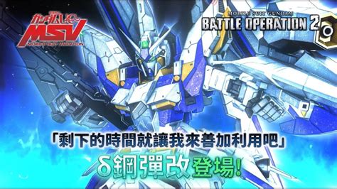 《機動戰士鋼彈 激戰任務2》 摧毀一切的蒼炎「泛用機 ★★★★ δ鋼彈改 Lv1」登場！ Youtube