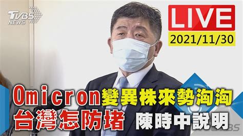 【omicron變異株來勢洶洶 台灣怎防堵 陳時中說明live】│tvbs新聞網