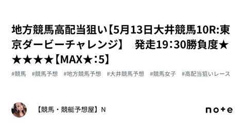 🔥🔥地方競馬高配当狙い【5月13日大井競馬10r東京ダービーチャレンジ】 発走19：30勝負度★★★★★【max★：5】｜【競馬・競艇予想屋】n