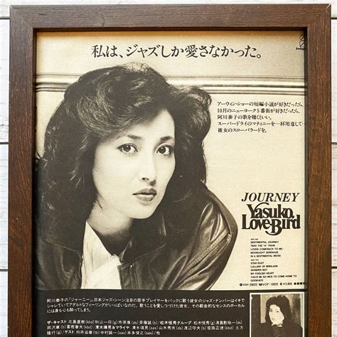 代購代標第一品牌樂淘letao額装品 阿川泰子 JOURNEY YASUKO Love Bird 若い頃 80年代 昭和レトロ ポスター風