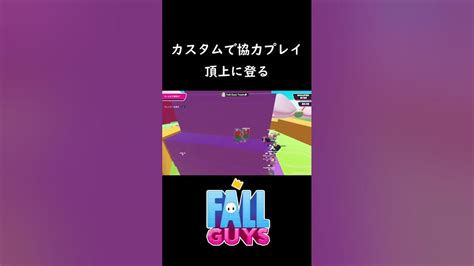 ブロックガイズ君の頭の上へ【 Fall Guys Ultimate Knockout 】 Youtube