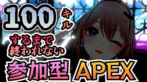 【apex参加型100キル耐久】深夜に何しようとしてるの？はてさて何時間かかるの？【雑談枠】 Youtube