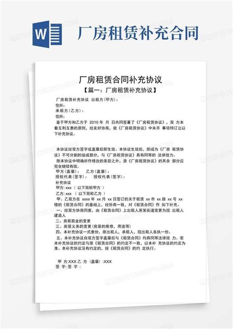 合同范本之厂房租赁合同补充协议word模板下载编号qzbjzyep熊猫办公