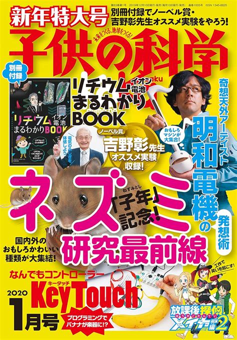 子供の科学 2020年 1月号 特大号 別冊付録付 雑誌 本 通販 Amazon