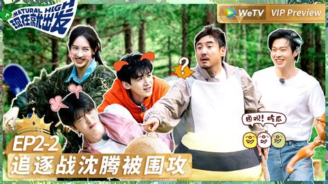 【会员抢先看 】第2期 下：追逐战→沈腾被显眼包围攻丨《现在就出发》natural High Ep2 2 Vip Youtube