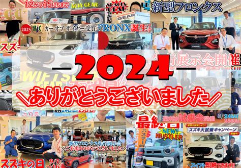 2024年もみなさま大変ありがとうございました｜その他｜お店ブログ｜株式会社スズキ自販青森 スズキアリーナ五所川原東 Us