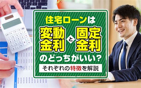 住宅ローンは変動金利と固定金利のどっちがいい？それぞれの特徴を解説｜札幌市の不動産情報｜株式会社トータルハウジング