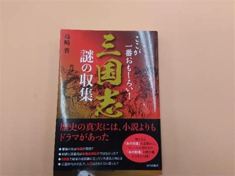 Yahooオークション 初版 帯有り 三国志 謎の収集 島崎晋