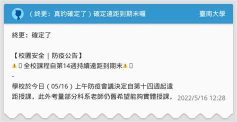 （終更：真的確定了）確定遠距到期末囉 臺南大學板 Dcard