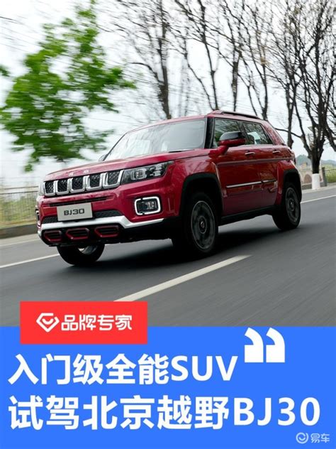 试驾北京越野bj30 入门级全能suv易车