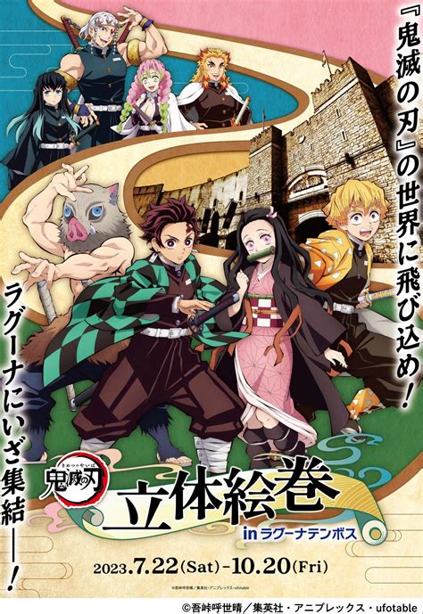 2023年7月22日（土）～10月20日（金）まで、「鬼滅の刃」とのコラボイベント「鬼滅の刃 立体絵巻 In ラグーナテンボス」が開催！【蒲