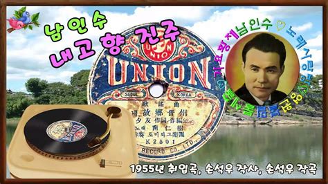 🎼남인수내고향 진주1955년 원음and악보영상바구미037♡💕 Youtube