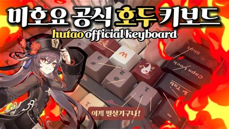 원신 호두 에디션 호요버스 공식 키보드 대공개 Genshin Impact s Hu Tao Edition Unboxing