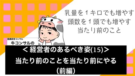 当たり前のことを当たり前にやるとは・・（前編）〜経営者のあるべき姿（15）〜 Youtube