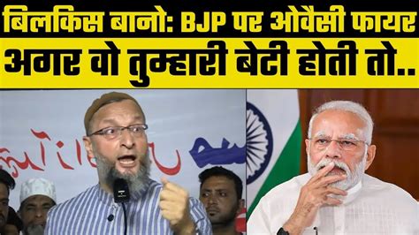 Asaduddin Owaisi Live Owaisi On Bilkis Bano दरिंदों की रिहाई क्यों