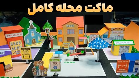 آموزش ساخت ماکت محله با ساختمان مدرسه، بیمارستان و آتش نشانی