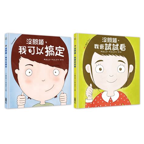 【采實】幼兒第一套「想辦法」習慣養成書：没問題系列─我可以搞定 我會試試看｜采實文化 官方旗艦店 蝦皮購物