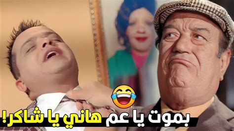 يا بابا بتخنق انت بتشنقـ ني 😁😂 هتتقتل ضحك على أقوى افيهات حسن حسني