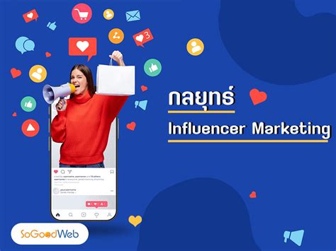 กลยุทธ์ Influencer Marketing