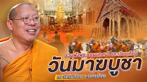 ร่วมฟังพระธรรมเทศนาและเวียนเทียน วันมาฆบูชา ณ วัดไผ่ล้อมนครปฐม วัน