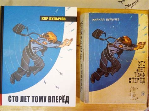 Книга: Сто лет тому вперёд - Кир Булычев. Купить книгу, читать рецензии ...