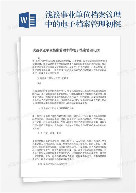 浅谈事业单位档案管理中的电子档案管理初探word模板免费下载 编号z7pajro99 图精灵