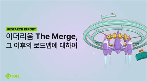 100y 🇰🇷 A41 On Twitter 이더리움 로드맵 총정리 The Merge가 성공적으로 끝났다 이더리움은