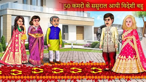 50 Kamro Ke Sasural Aayi Videshi Bahu 50 कमरों के ससुराल आयी विदेशी