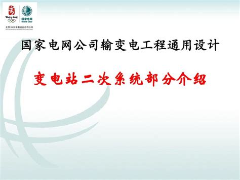 变电站二次系统通用设计介绍word文档在线阅读与下载免费文档