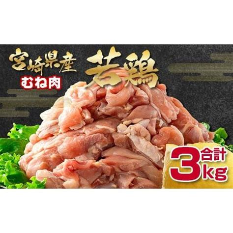 ふるさと納税 鶏肉 ムネ 宮崎県 西都市 宮崎県産若鶏 むね肉切身3kg 鶏肉 バラ凍結 小分けパック500g×6パック 1 292