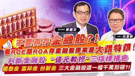 財經慕House EP 69不要再存金融股 看ROE跟ROA存金融股原來是大錯特錯 億元教授 三指標揭密國泰金富邦金台新金 三大金融