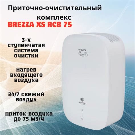 Приточно-очистительный комплекс Brezza XS RCB 75 - купить с доставкой ...