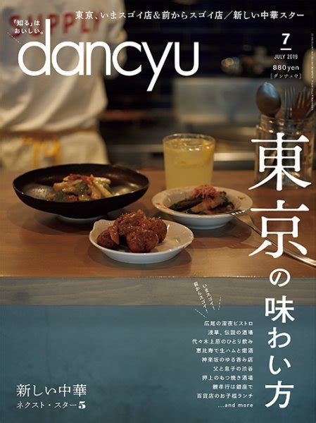 Dancyuダンチュウ 2019年7月号 2019年06月06日発売 雑誌電子書籍定期購読の予約はfujisan