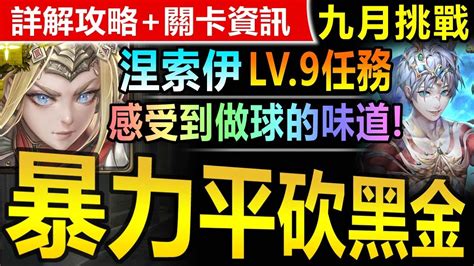 【神魔之塔】涅索伊 【九月挑戰關卡 Lv9】暴力劇本【這個平砍一整個愉悅！涅索伊輕鬆過九月lv9關卡！】九月挑戰任務 挑戰任務 Lv9